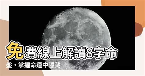 線上八字|免費八字算命、排盤及命盤解說，分析一生的命運